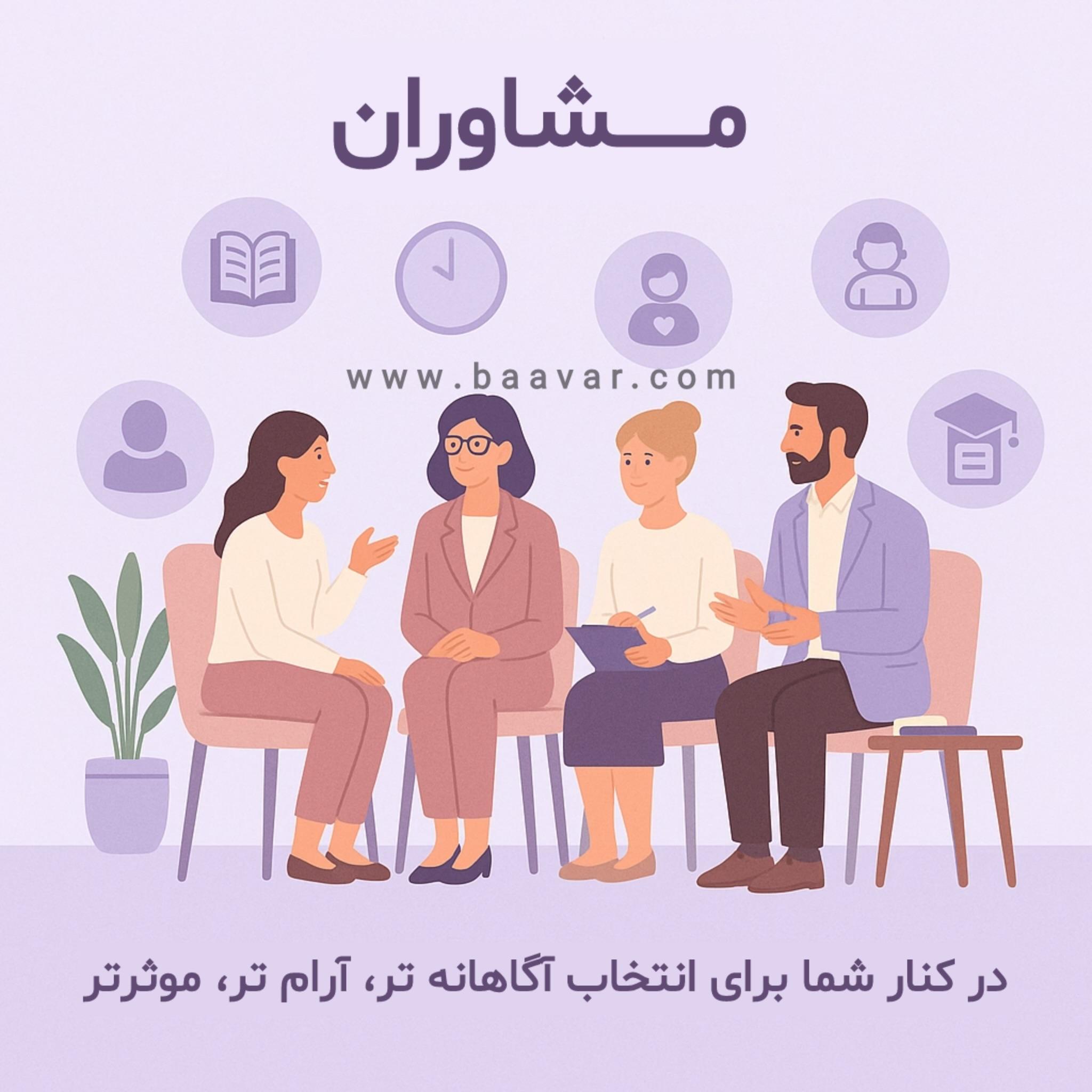 مشاوران